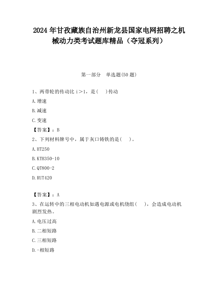 2024年甘孜藏族自治州新龙县国家电网招聘之机械动力类考试题库精品（夺冠系列）