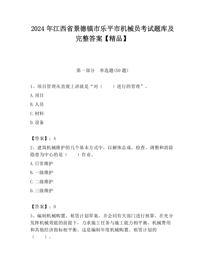 2024年江西省景德镇市乐平市机械员考试题库及完整答案【精品】