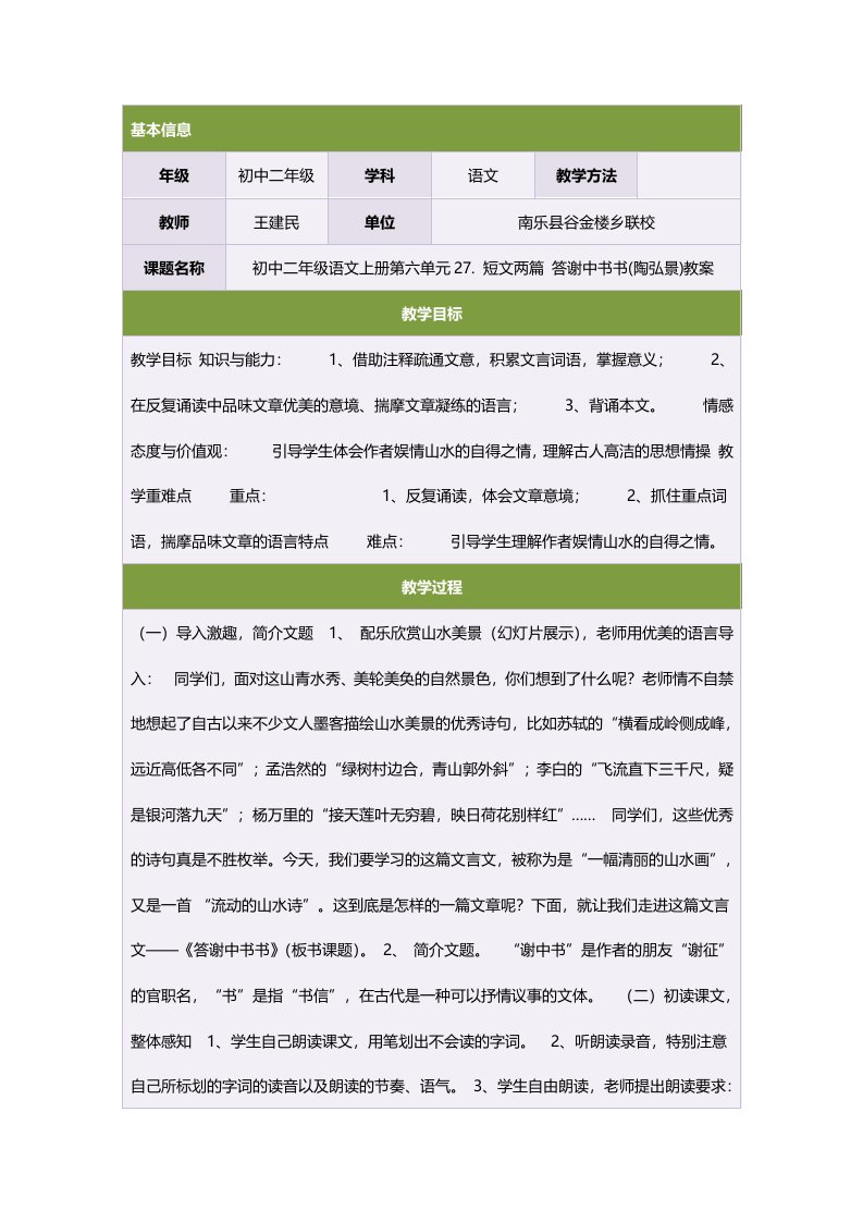 初中二年级语文上册第六单元27短文两篇答谢中书书(陶弘景)教案