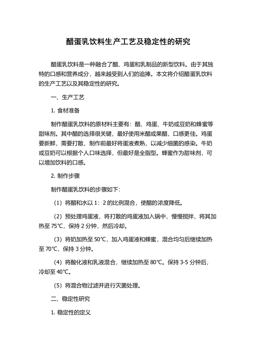 醋蛋乳饮料生产工艺及稳定性的研究