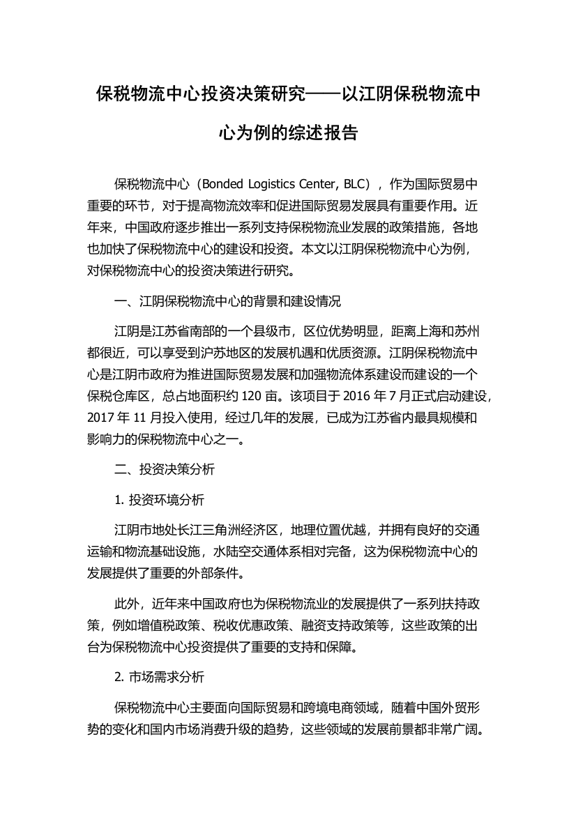 保税物流中心投资决策研究——以江阴保税物流中心为例的综述报告