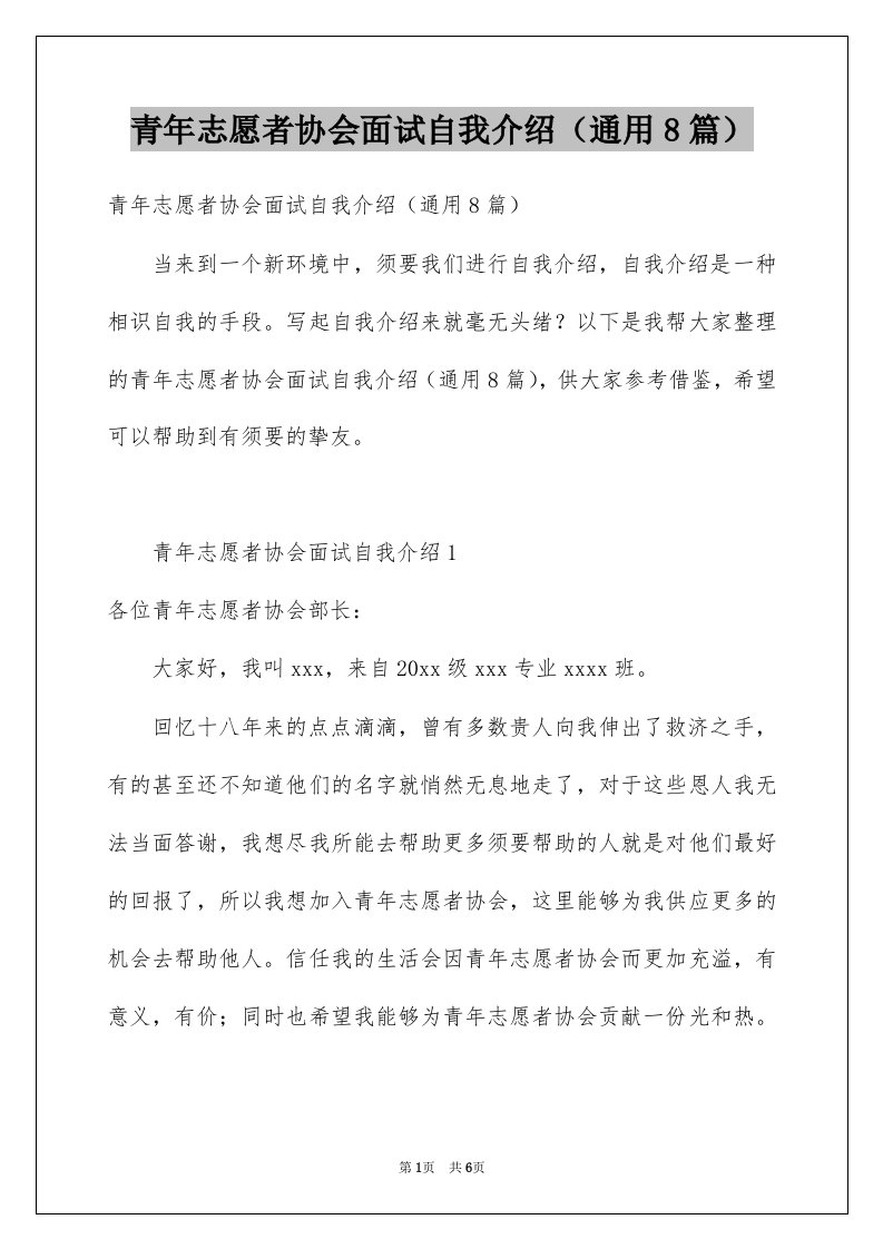 青年志愿者协会面试自我介绍通用8篇