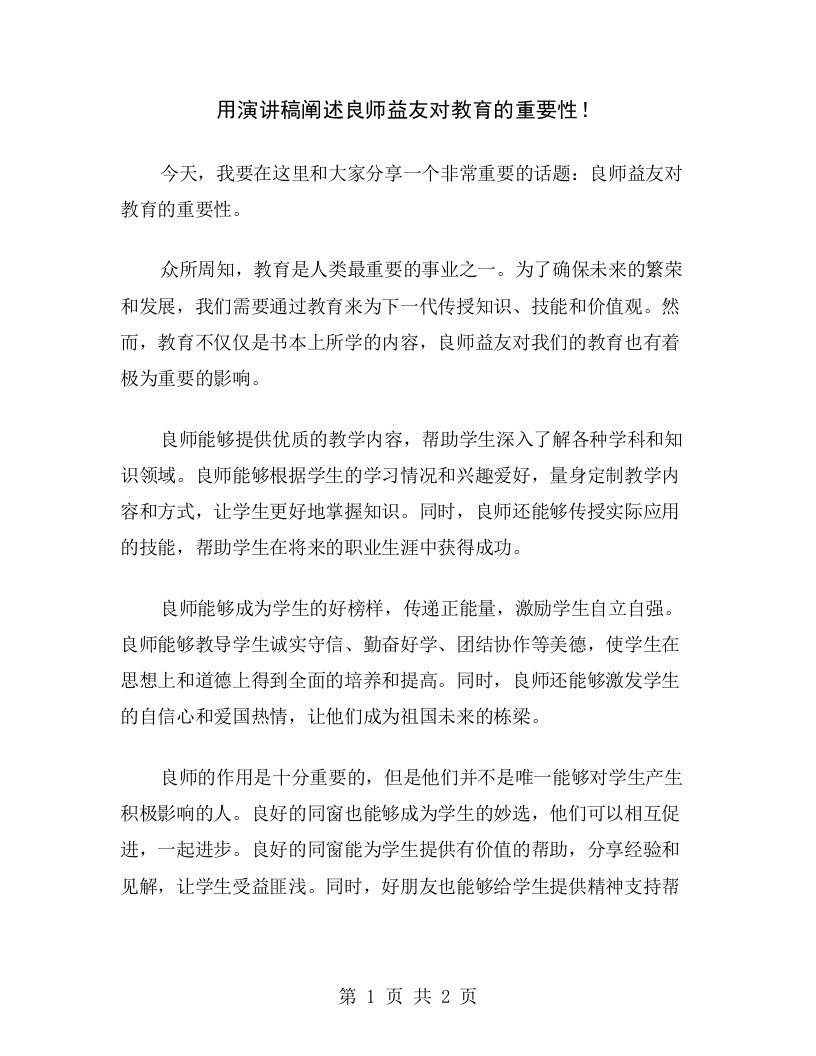 用演讲稿阐述良师益友对教育的重要性