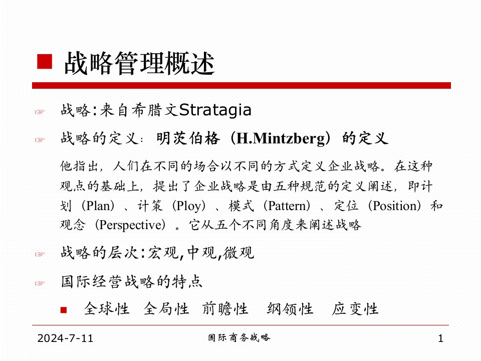 国际商务战略汇总ppt课件