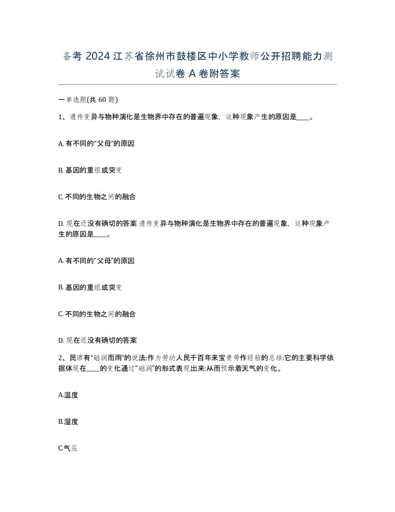 备考2024江苏省徐州市鼓楼区中小学教师公开招聘能力测试试卷A卷附答案