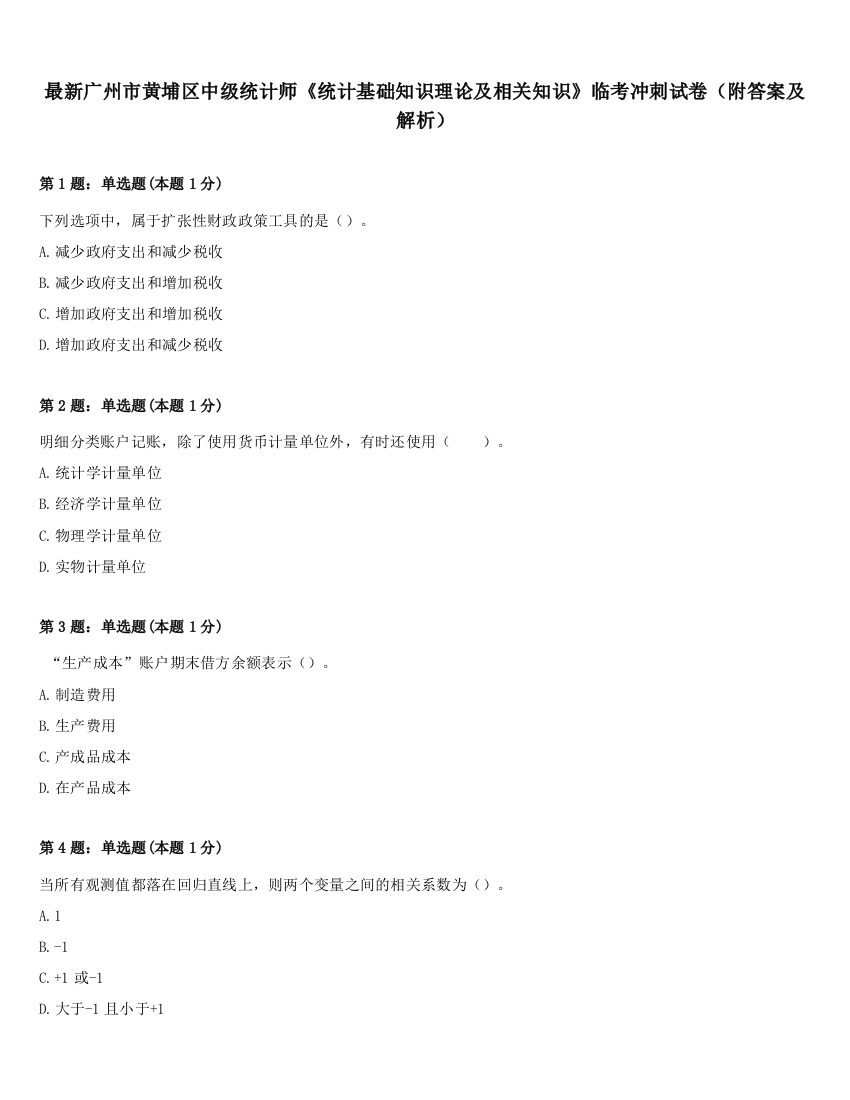 最新广州市黄埔区中级统计师《统计基础知识理论及相关知识》临考冲刺试卷（附答案及解析）