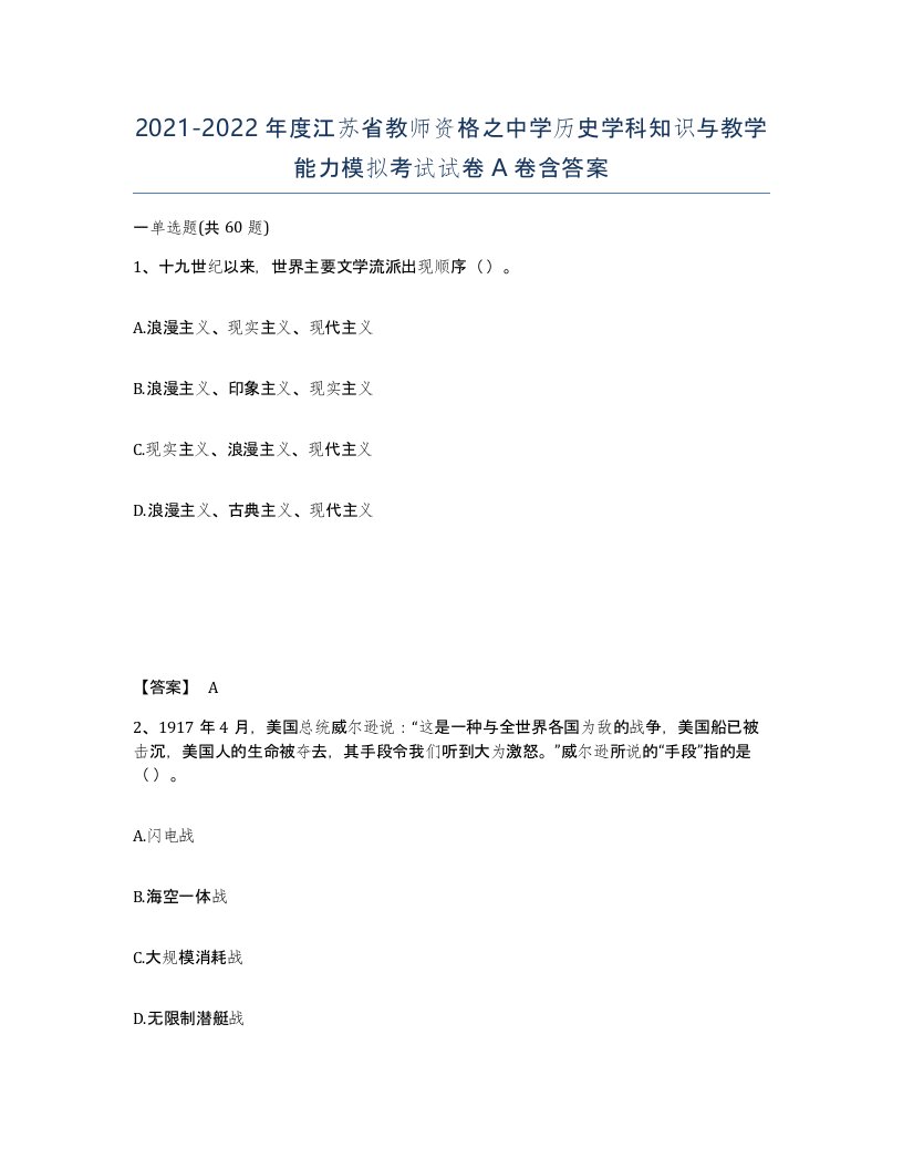 2021-2022年度江苏省教师资格之中学历史学科知识与教学能力模拟考试试卷A卷含答案