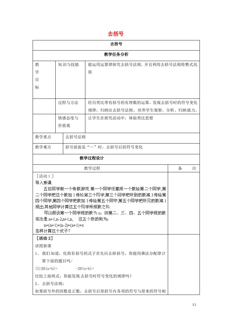 2021秋七年级数学上册第二章整式的加减2.2整式的加减2去括号教案新版新人教版