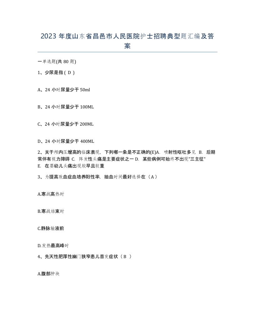 2023年度山东省昌邑市人民医院护士招聘典型题汇编及答案