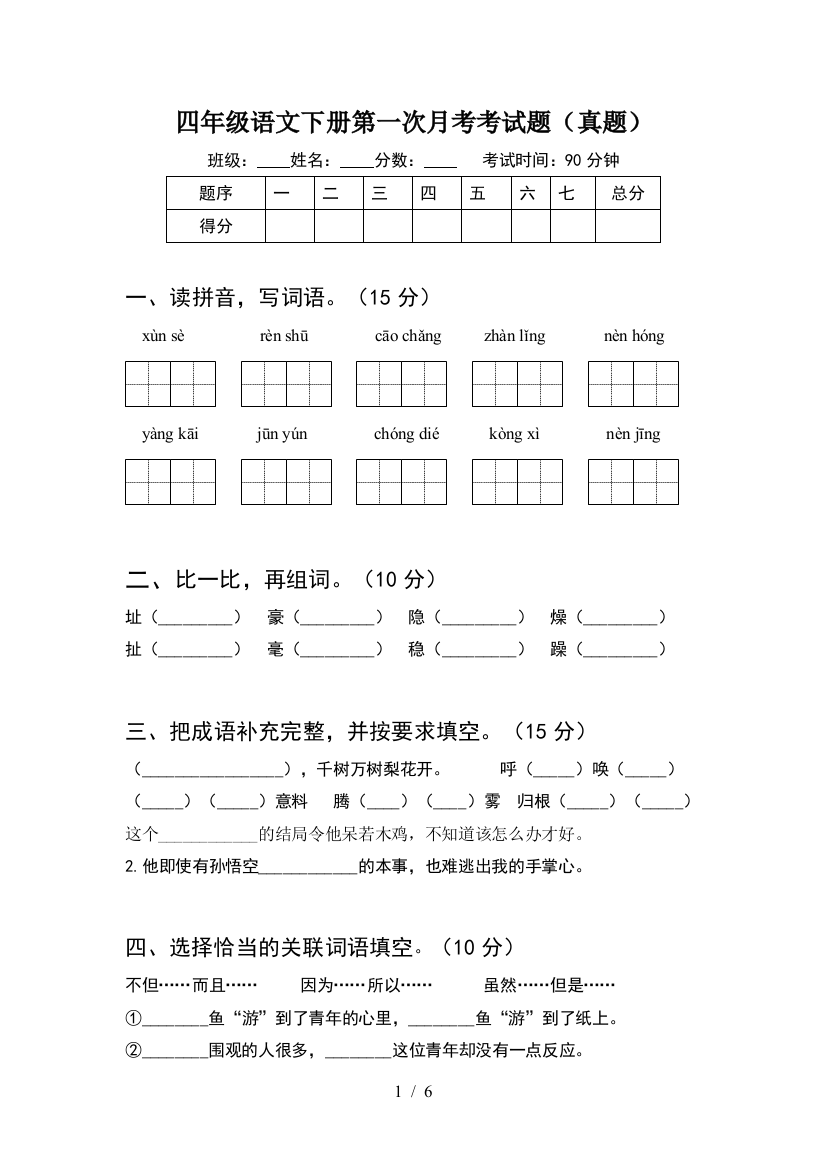 四年级语文下册第一次月考考试题(真题)