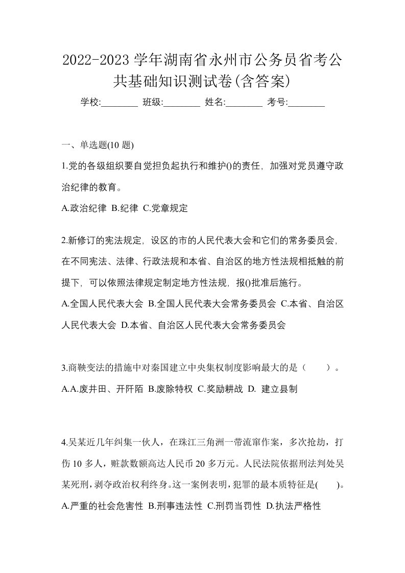 2022-2023学年湖南省永州市公务员省考公共基础知识测试卷含答案