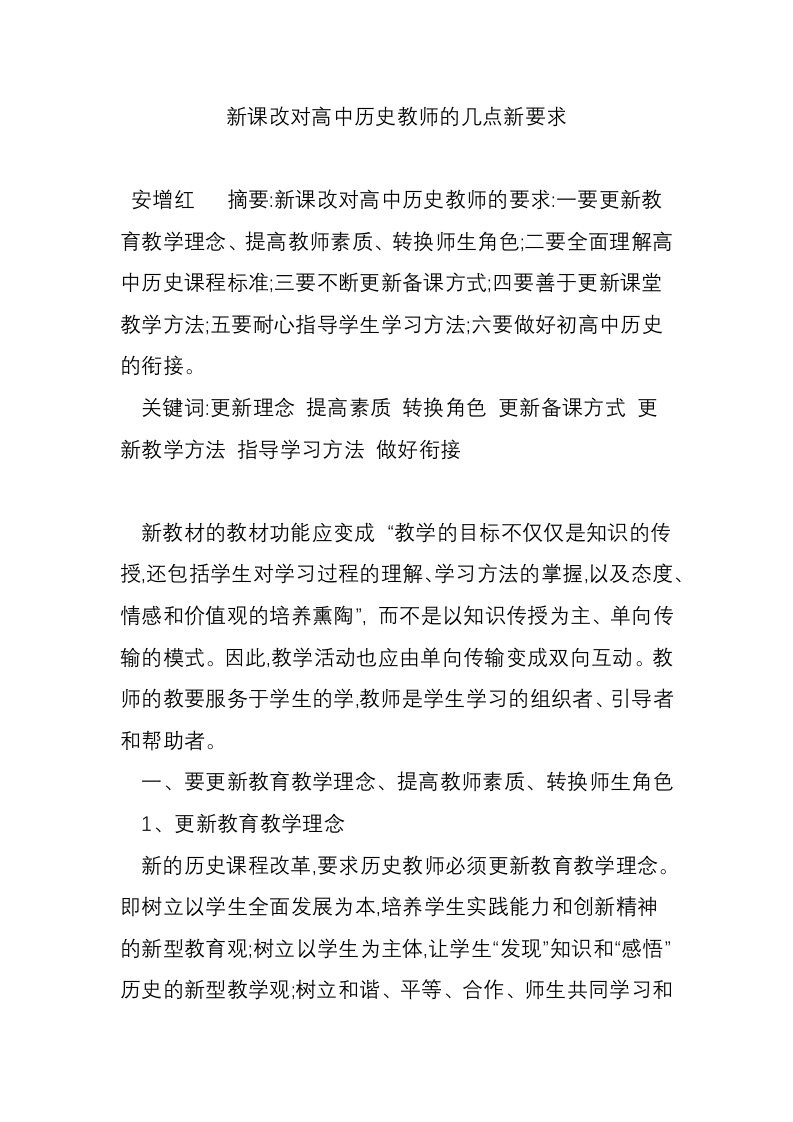 新课改对高中历史教师的几点新要求