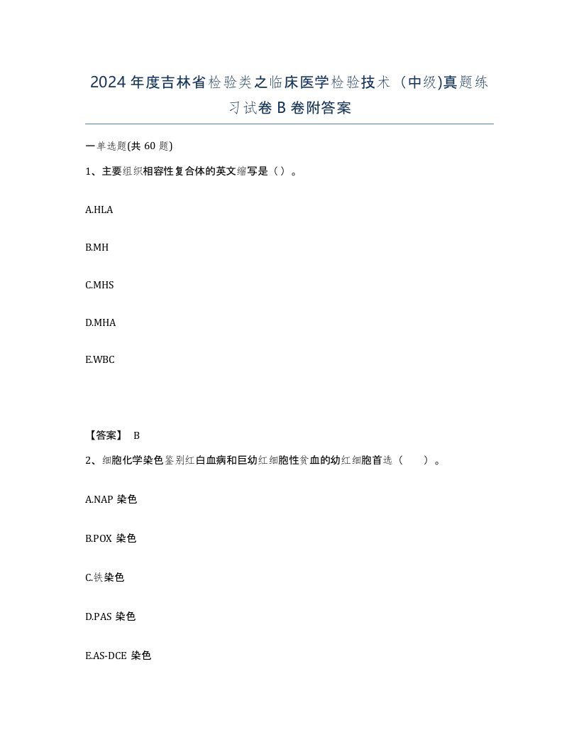 2024年度吉林省检验类之临床医学检验技术中级真题练习试卷B卷附答案