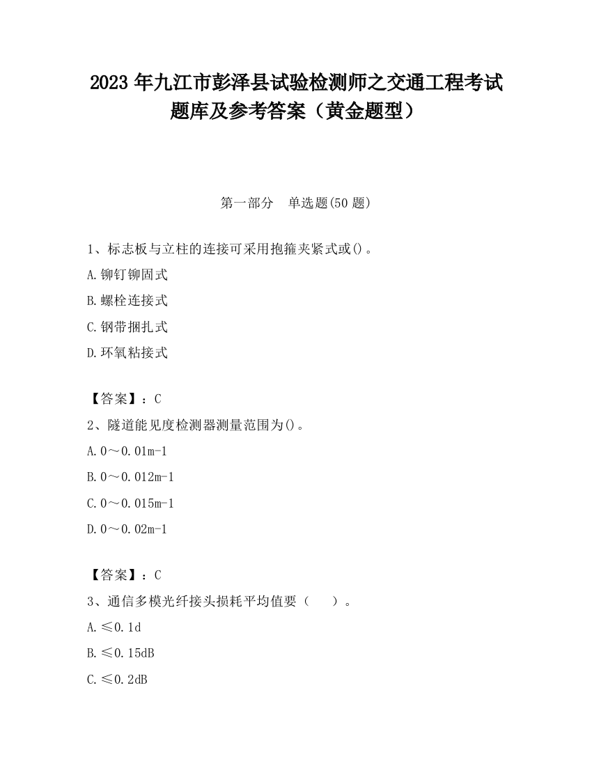 2023年九江市彭泽县试验检测师之交通工程考试题库及参考答案（黄金题型）