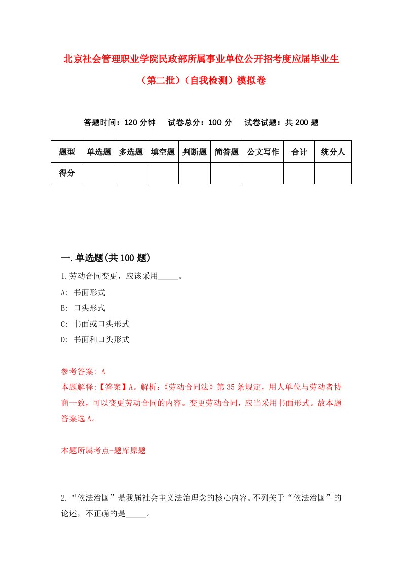 北京社会管理职业学院民政部所属事业单位公开招考度应届毕业生第二批自我检测模拟卷第3卷