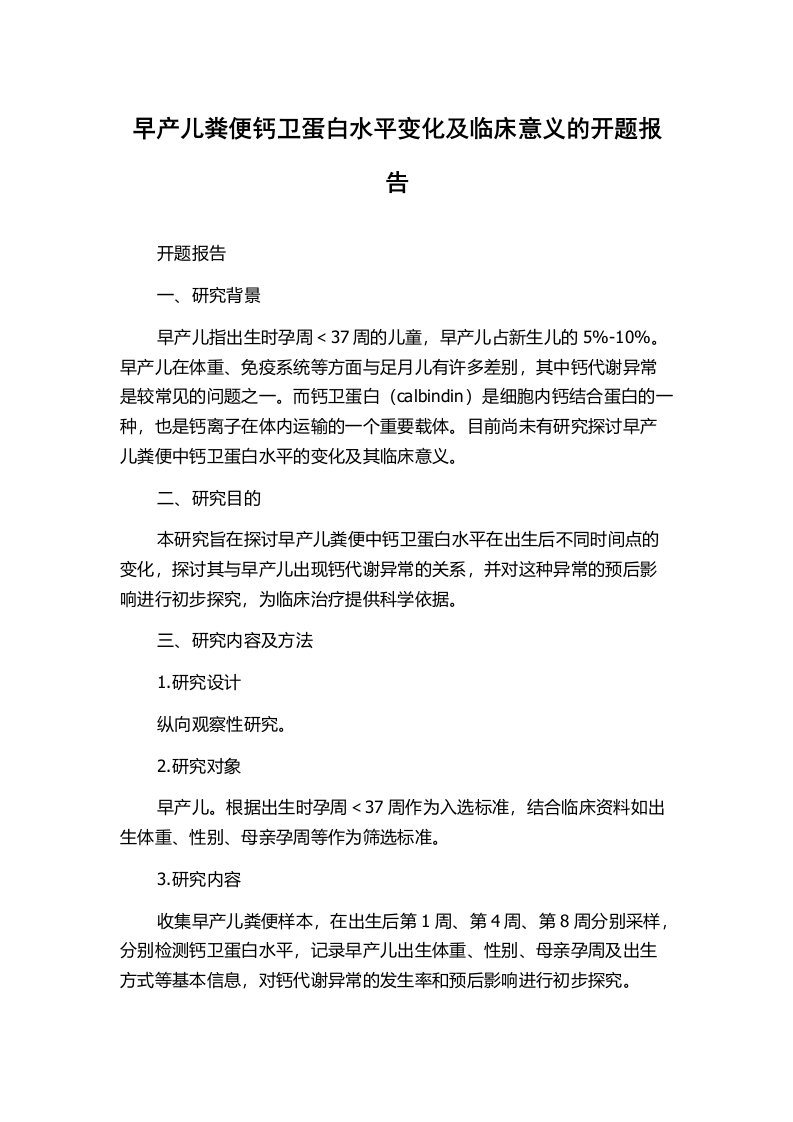 早产儿粪便钙卫蛋白水平变化及临床意义的开题报告