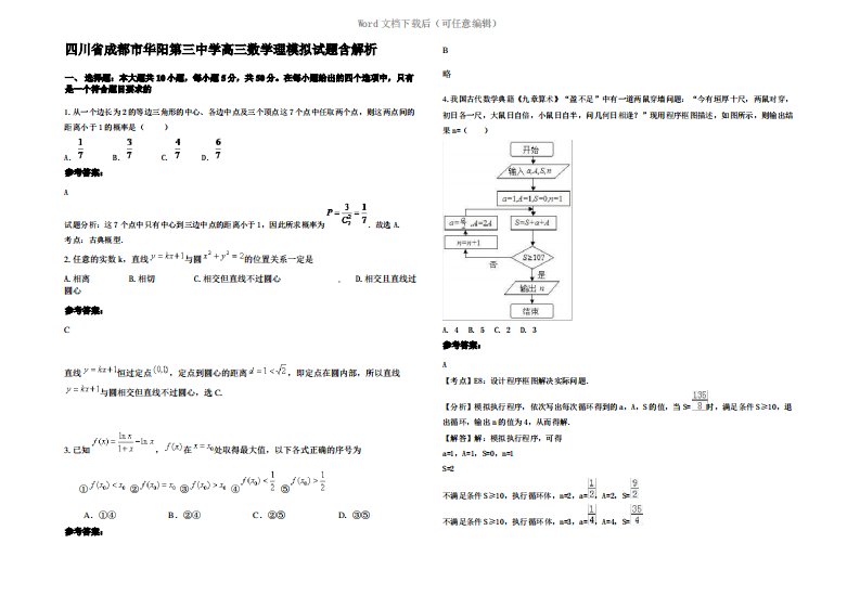 四川省成都市华阳第三中学高三数学理模拟试题含解析