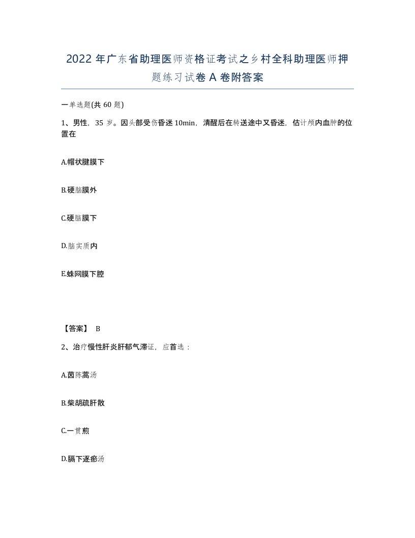 2022年广东省助理医师资格证考试之乡村全科助理医师押题练习试卷A卷附答案