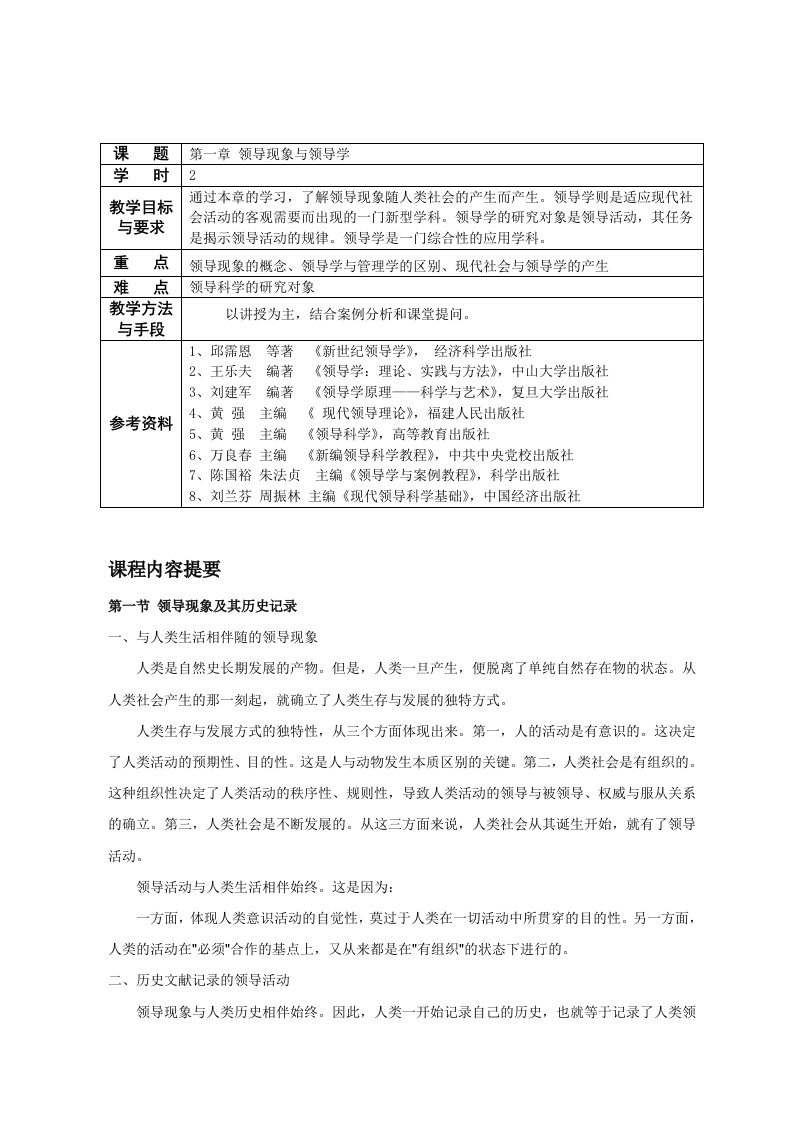 领导科学与艺术教学案