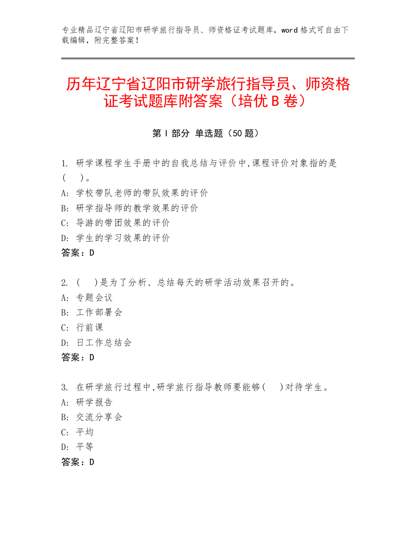 历年辽宁省辽阳市研学旅行指导员、师资格证考试题库附答案（培优B卷）