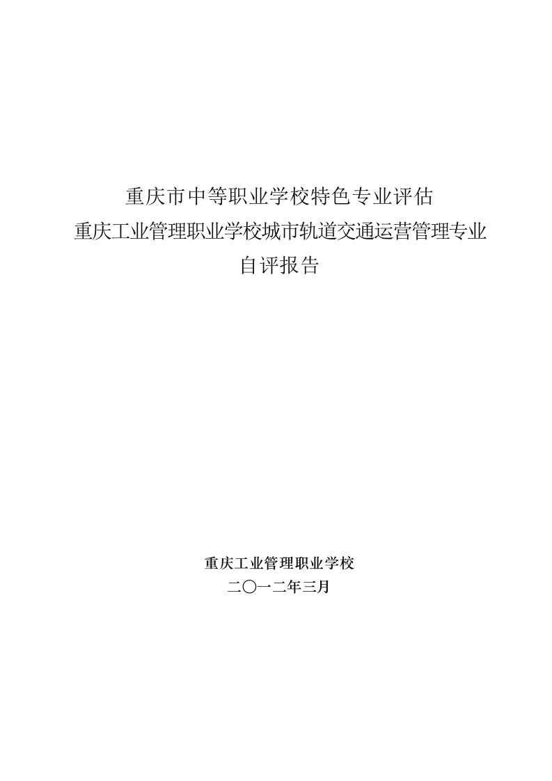 轨道交通专业自评报告