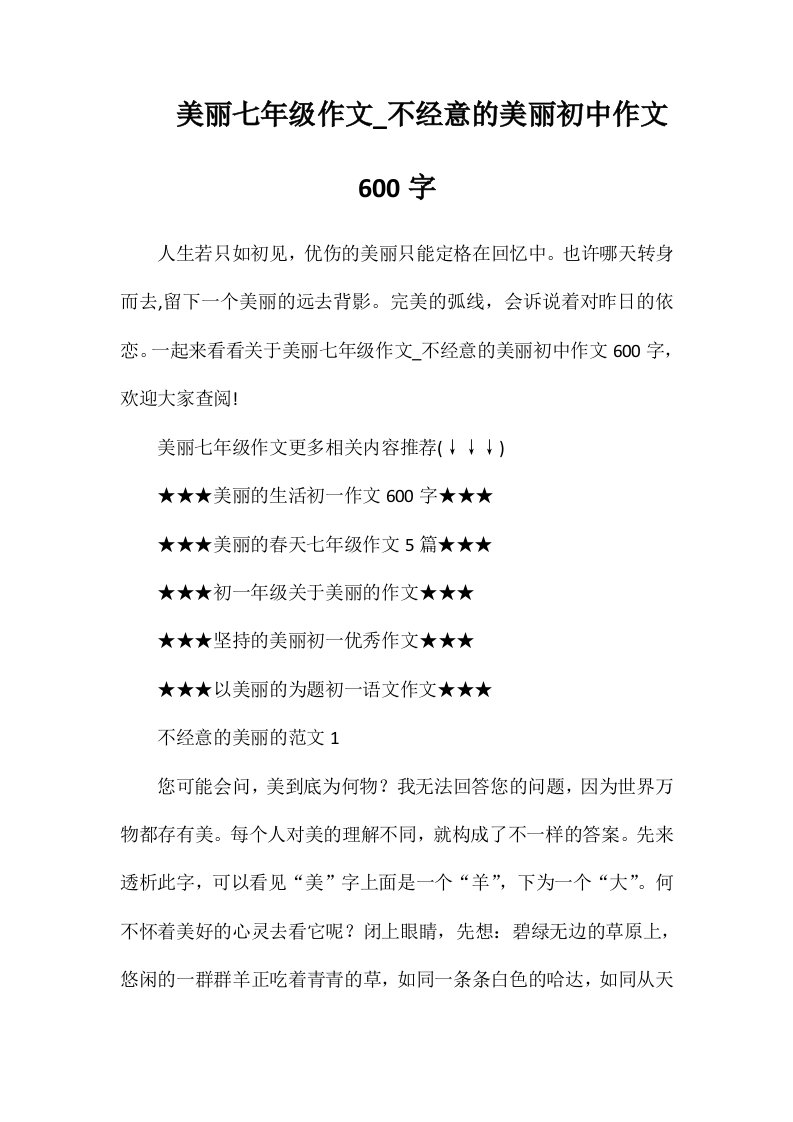 美丽七年级作文-不经意的美丽初中作文600字