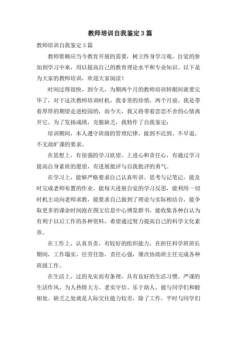 教师培训自我鉴定3篇