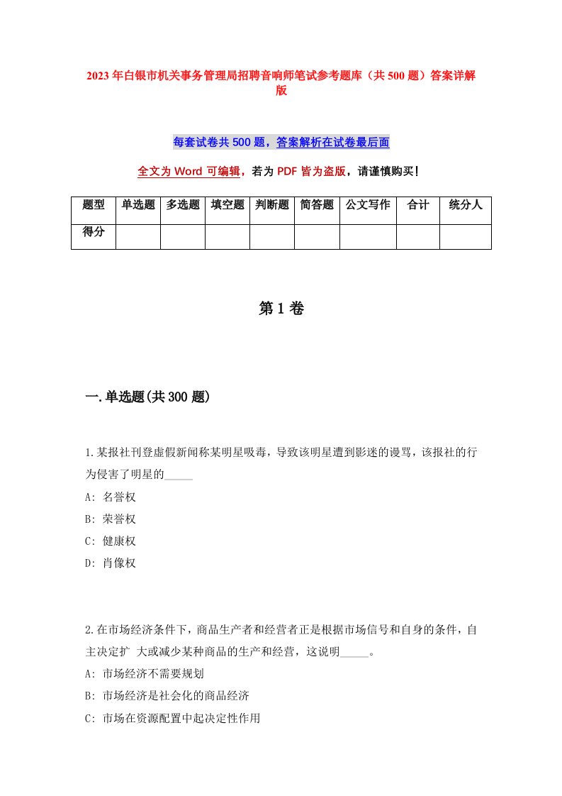 2023年白银市机关事务管理局招聘音响师笔试参考题库共500题答案详解版