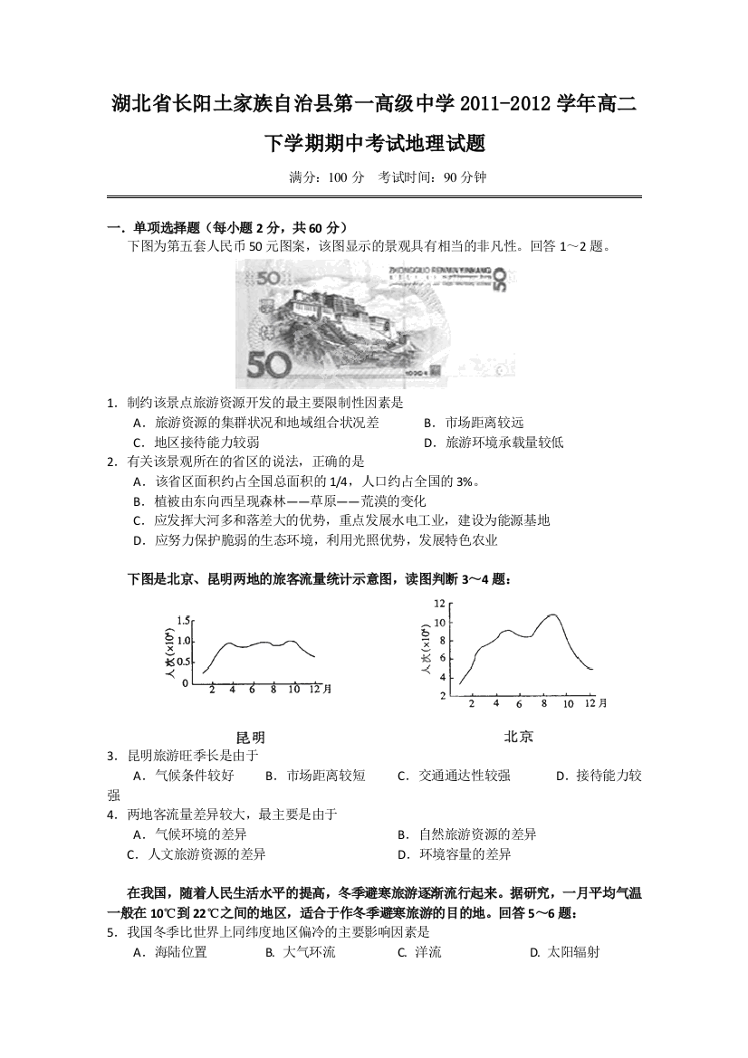 湖北省长阳土家族自治县第一高级中学2011-2012学年高二下学期期中考试地理试题