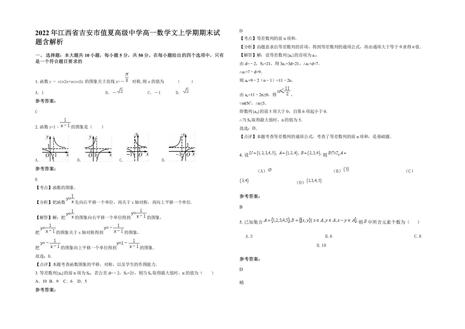 2022年江西省吉安市值夏高级中学高一数学文上学期期末试题含解析