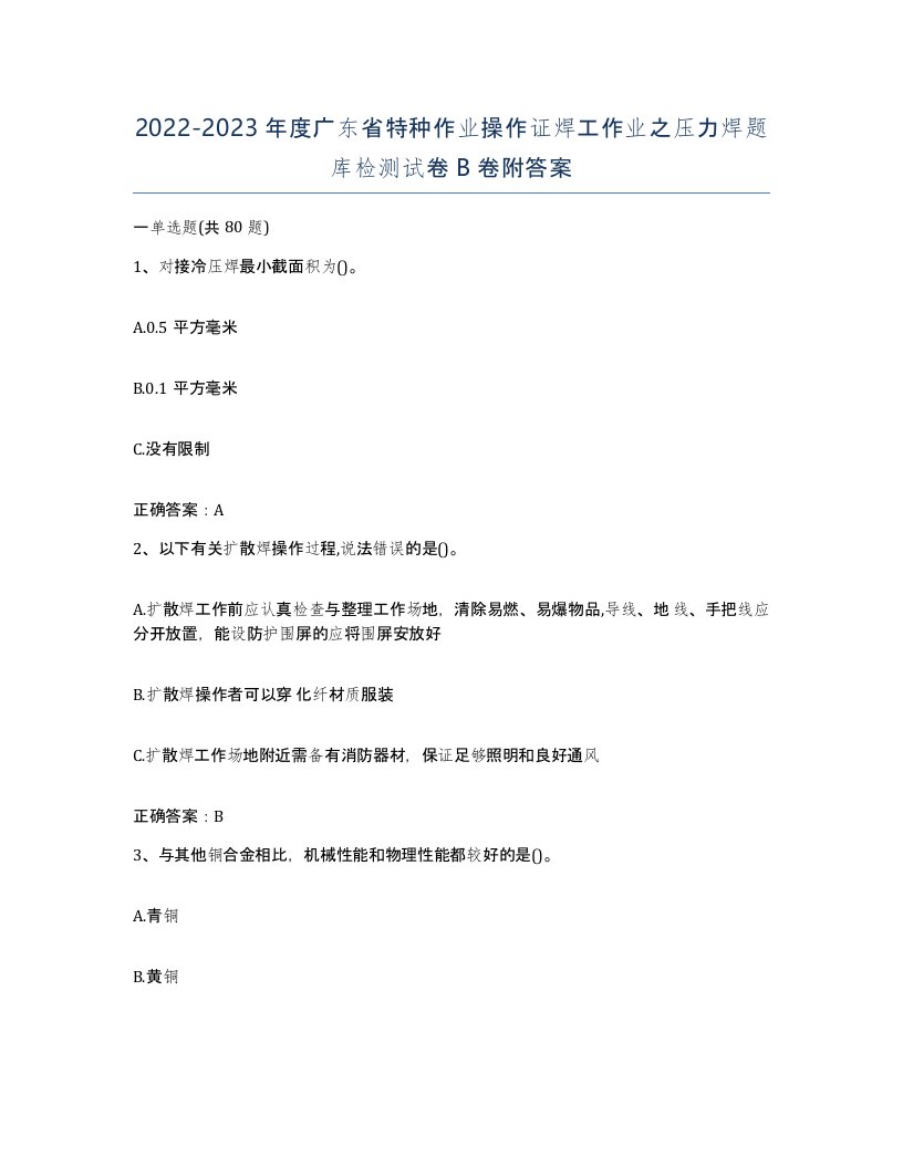 20222023年度广东省特种作业操作证焊工作业之压力焊题库检测试卷B卷附答案