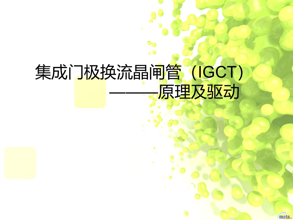 集成门极换流晶闸管(IGCT)原理及驱动幻灯片