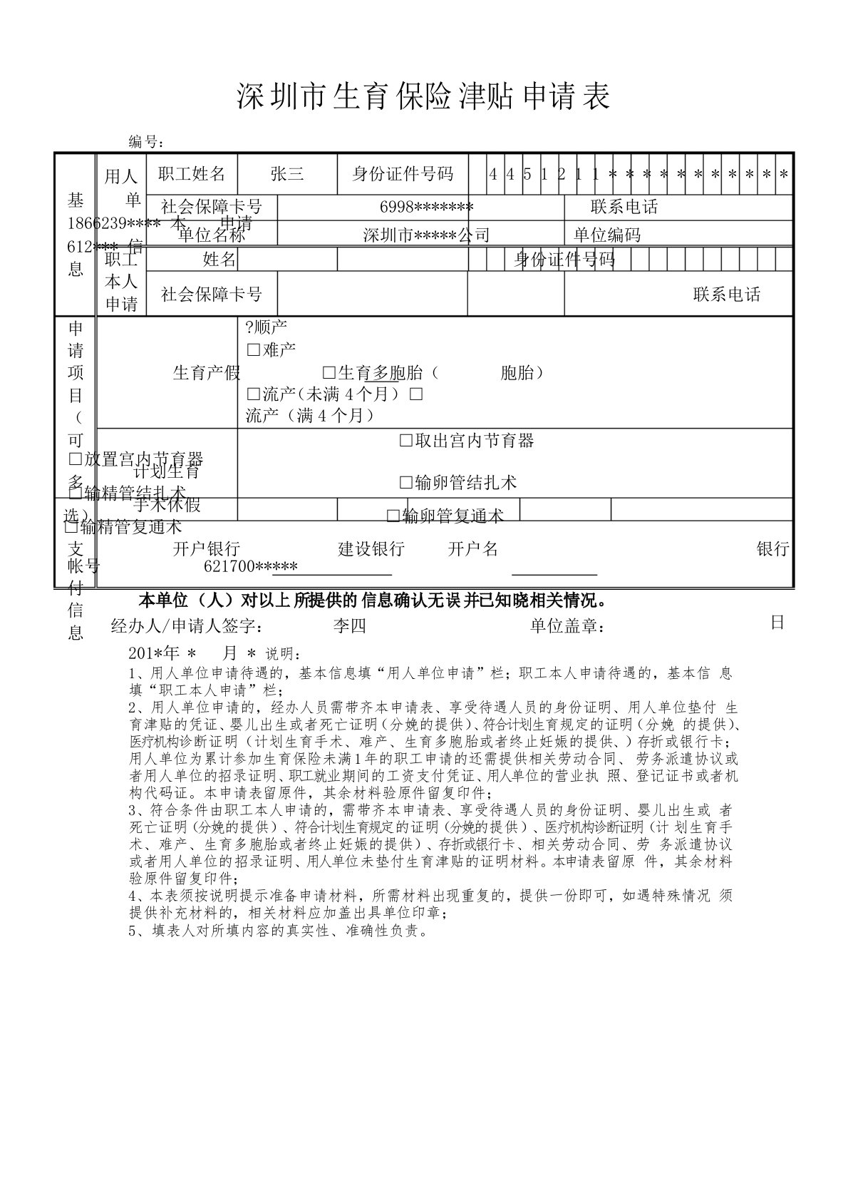 深圳市生育保险津贴申请表