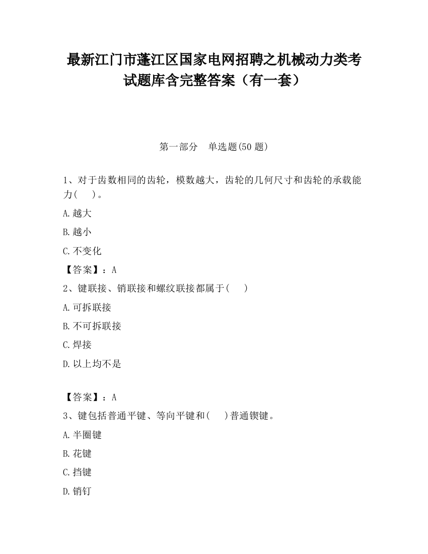 最新江门市蓬江区国家电网招聘之机械动力类考试题库含完整答案（有一套）