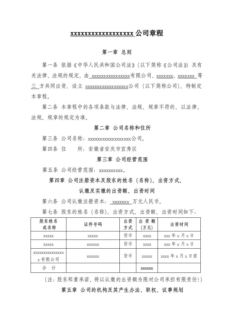 有限公司章程(设立董事会、不设监事会)