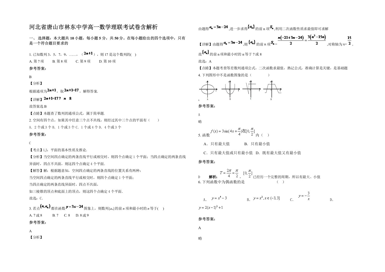 河北省唐山市林东中学高一数学理联考试卷含解析