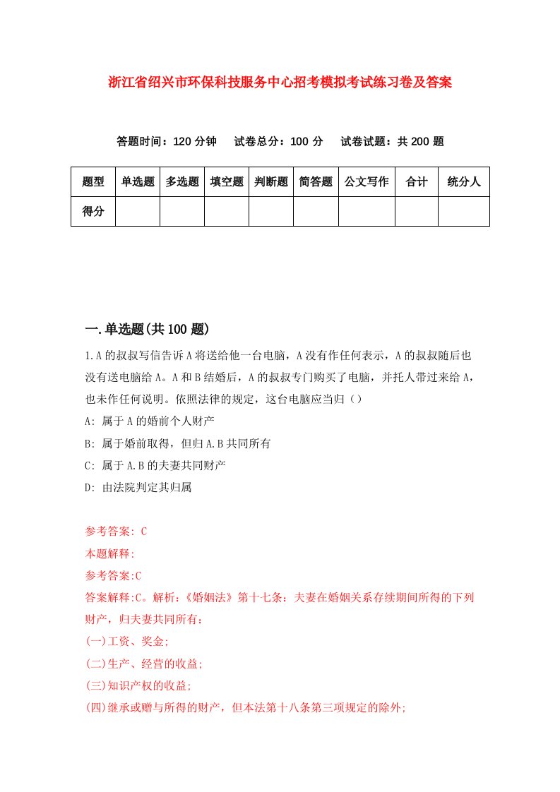 浙江省绍兴市环保科技服务中心招考模拟考试练习卷及答案第5卷