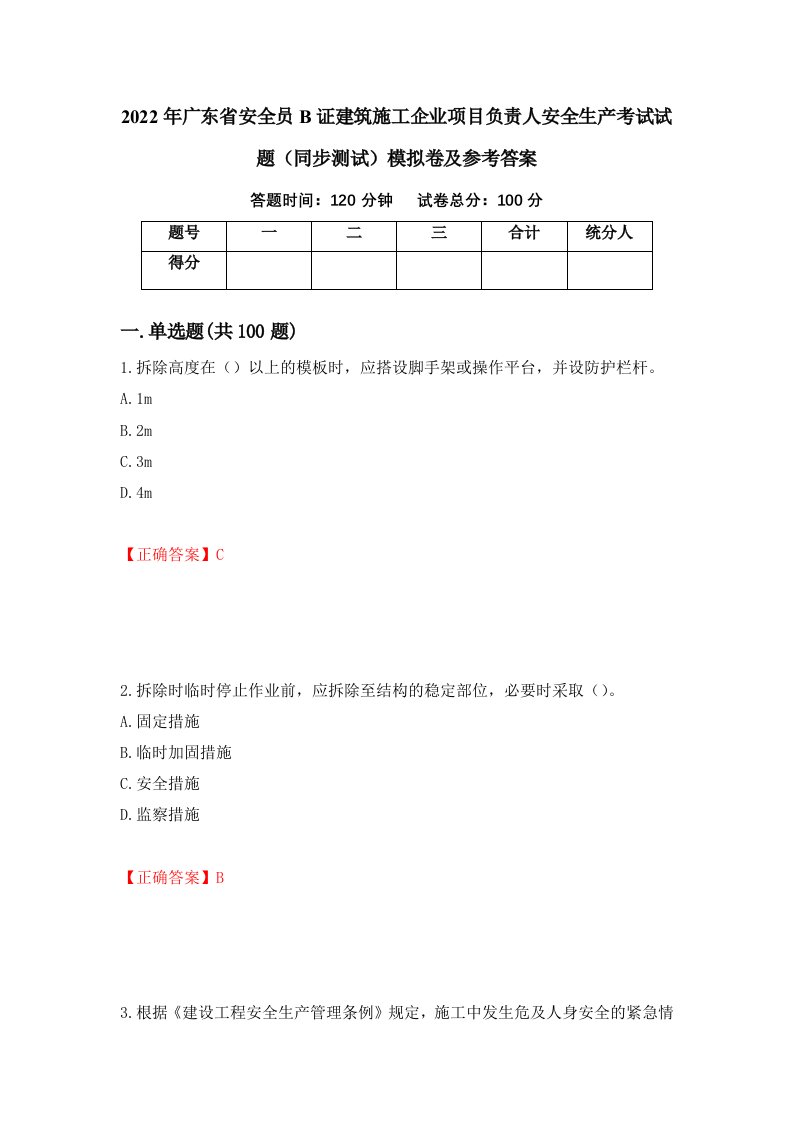 2022年广东省安全员B证建筑施工企业项目负责人安全生产考试试题同步测试模拟卷及参考答案100