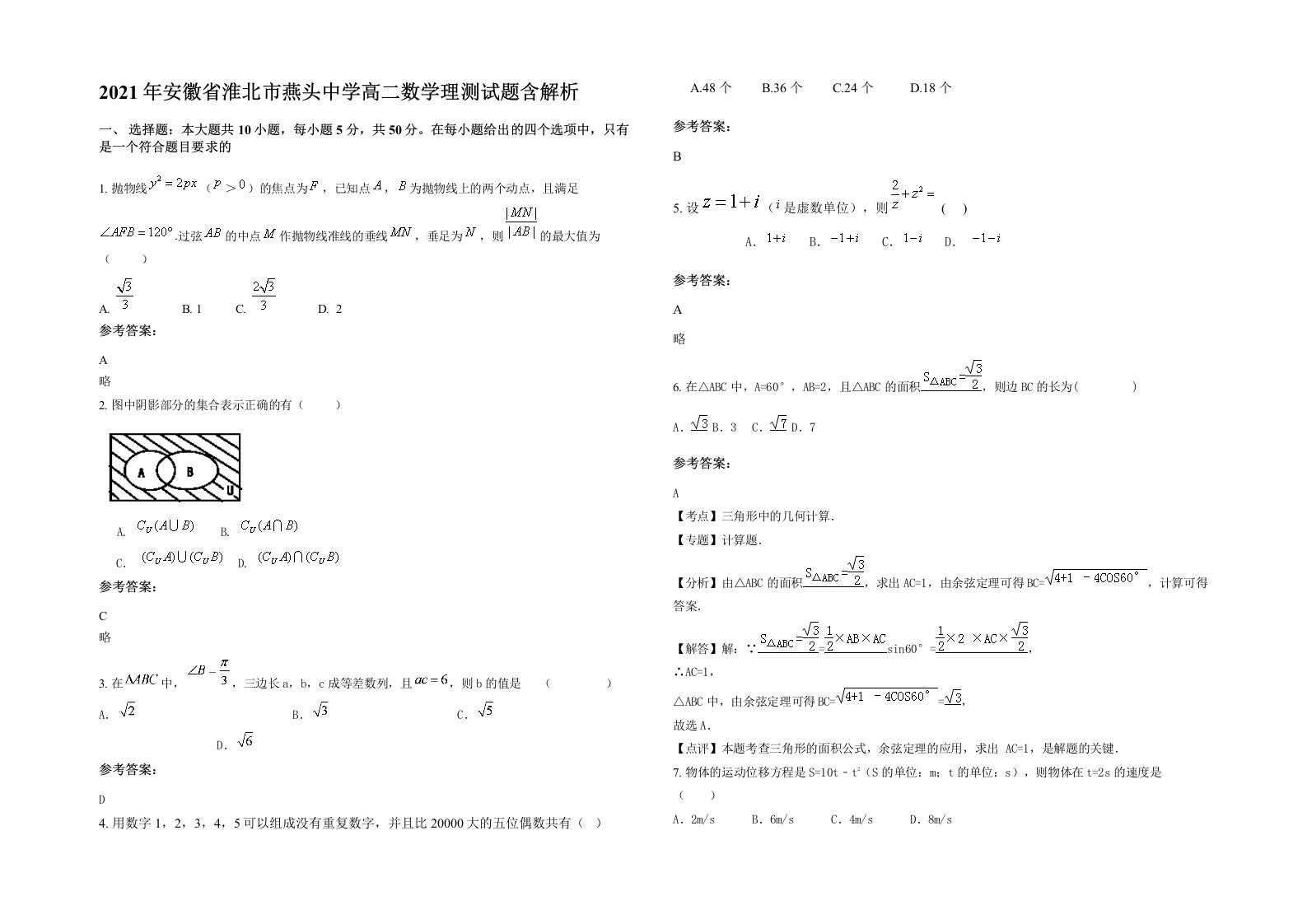 2021年安徽省淮北市燕头中学高二数学理测试题含解析