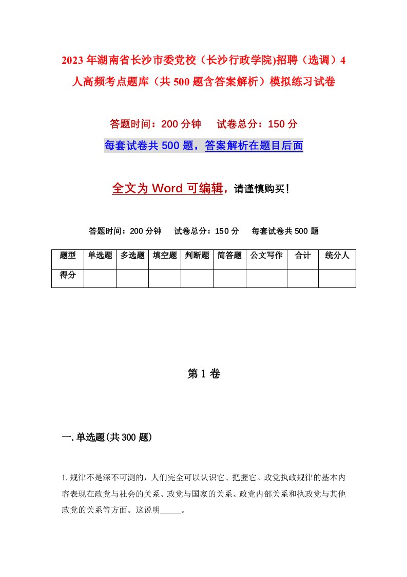 2023年湖南省长沙市委党校长沙行政学院招聘选调4人高频考点题库共500题含答案解析模拟练习试卷