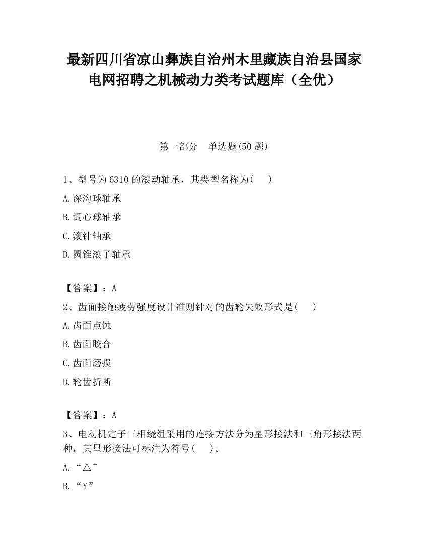 最新四川省凉山彝族自治州木里藏族自治县国家电网招聘之机械动力类考试题库（全优）