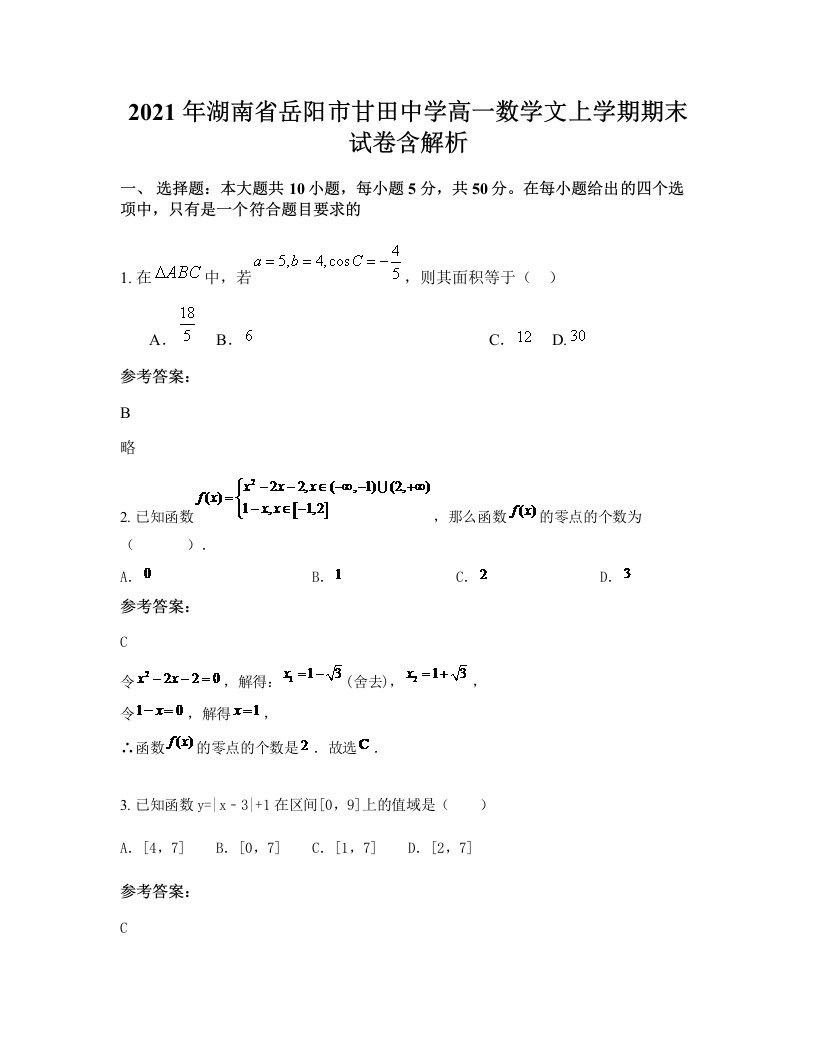 2021年湖南省岳阳市甘田中学高一数学文上学期期末试卷含解析