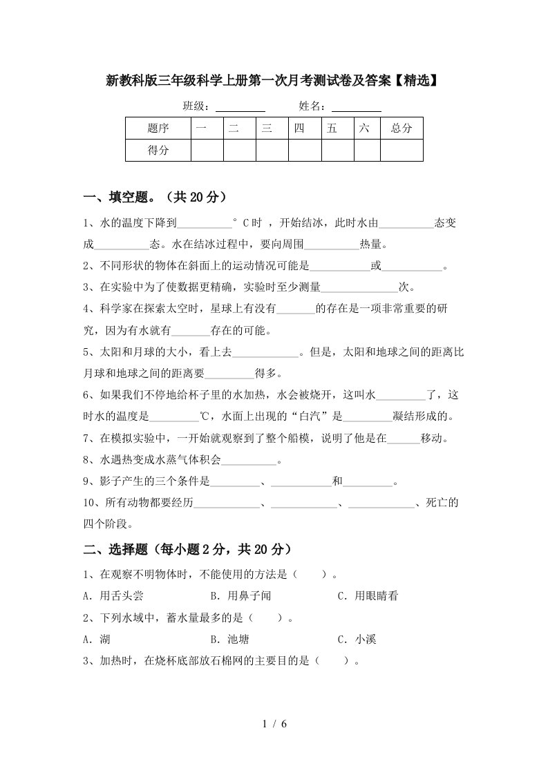 新教科版三年级科学上册第一次月考测试卷及答案精选