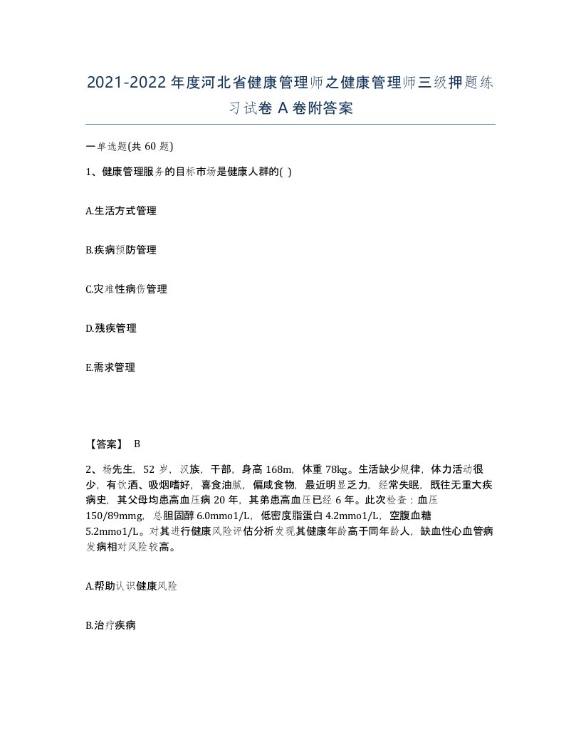 2021-2022年度河北省健康管理师之健康管理师三级押题练习试卷A卷附答案