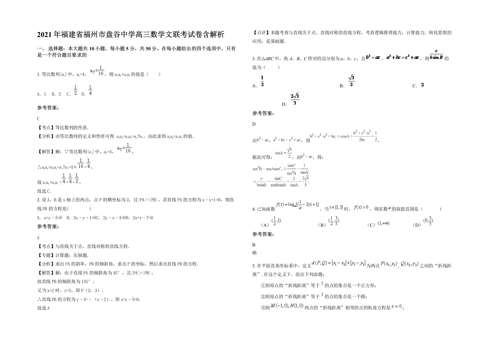 2021年福建省福州市盘谷中学高三数学文联考试卷含解析