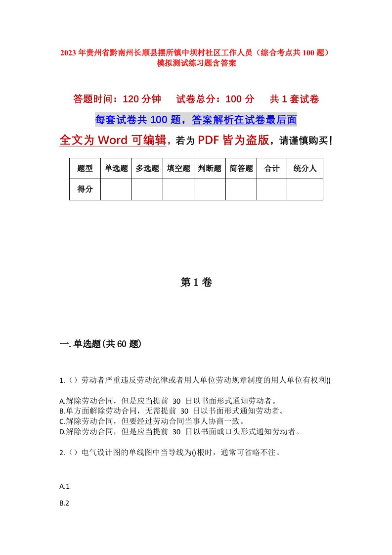 2023年贵州省黔南州长顺县摆所镇中坝村社区工作人员综合考点共100题模拟测试练习题含答案