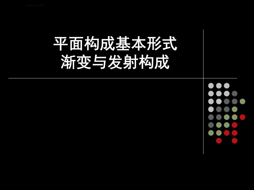 平面构成基本形式渐变与发射构成ppt课件