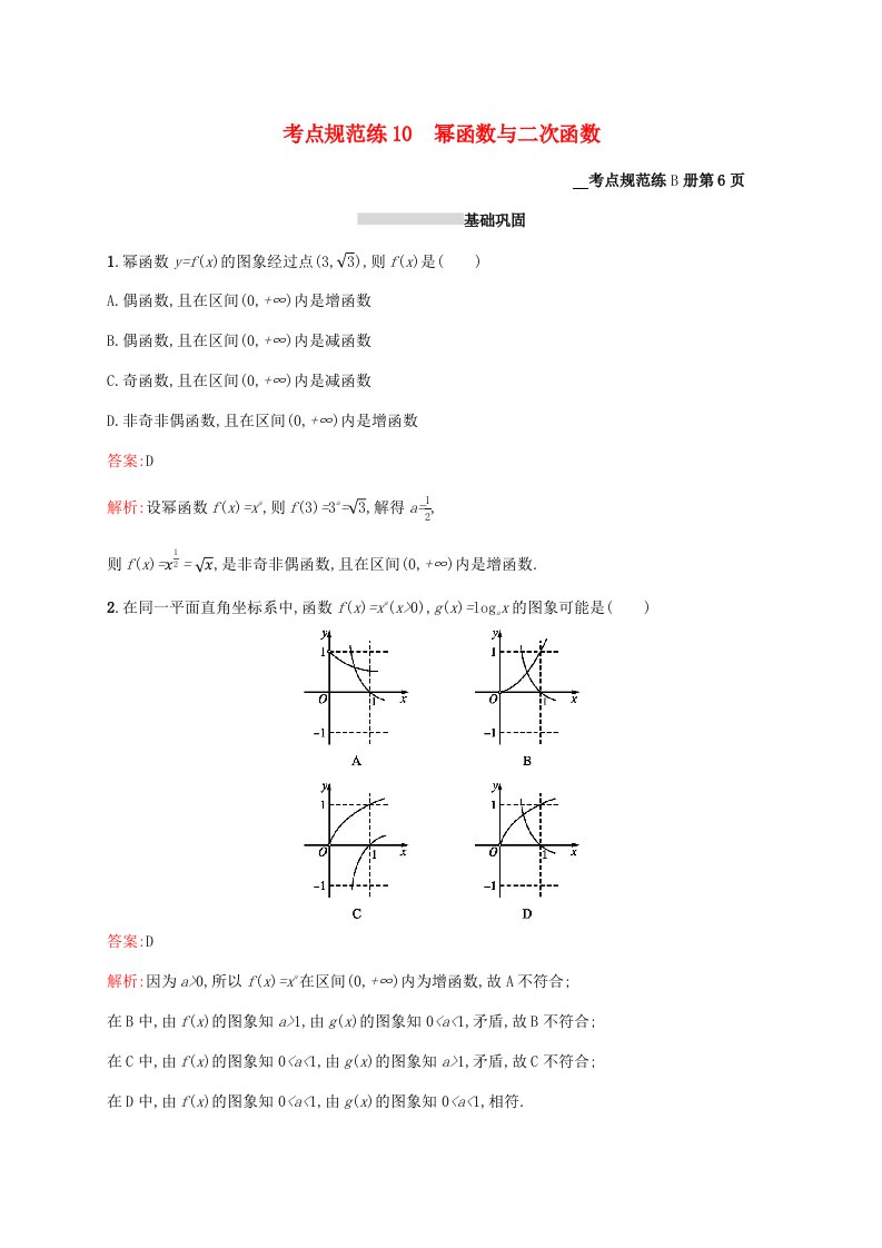 2021高考数学大一轮复习考点规范练10幂函数与二次函数理新人教A版