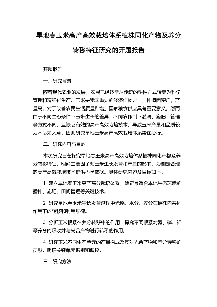 旱地春玉米高产高效栽培体系植株同化产物及养分转移特征研究的开题报告