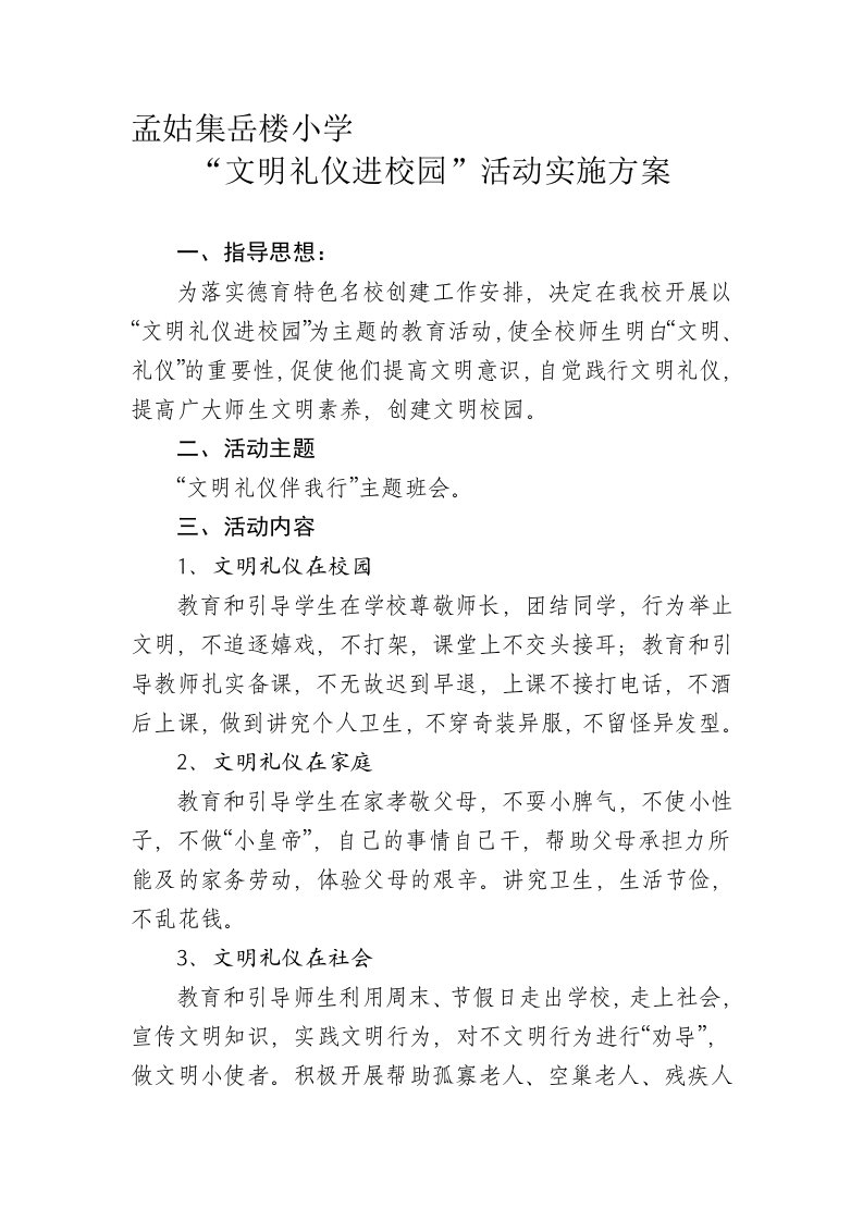 文明礼仪进校园活动实施方案